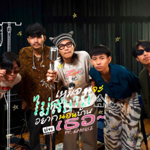 Dengarkan เหมือนจะไม่สบายอยากนอนบ้านเธอ (Live Session) lagu dari PAPER dengan lirik