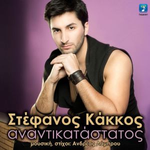 Dengarkan lagu Voutia Sto Keno nyanyian Stefanos Kakkos dengan lirik