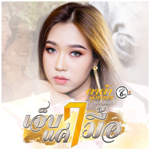 Listen to เจ็บแค่7มื้อ song with lyrics from ตาต้า สุภาพร แปดแสนซาวด์