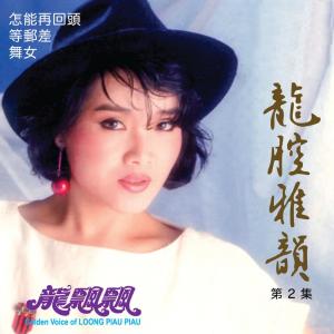 Listen to 舞女 (修复版) song with lyrics from Piaopiao Long (龙飘飘)