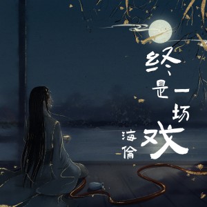 收聽海倫的終是一場戲 (DJ小白Remix版)歌詞歌曲