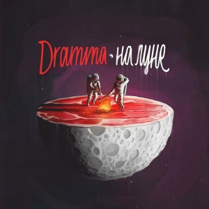 Dramma的專輯На Луне (Explicit)