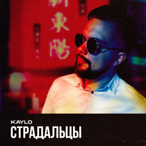 Album Страдальцы from Kaylo