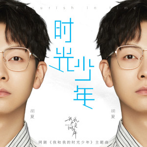 Album 时光少年 (网路剧《我和我的时光少年》主题曲) oleh 洪一诺