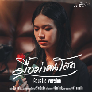 อัลบัม มื้อฆ่าคนโสด (Acoustic version) - Single ศิลปิน ปรีชา ปัดภัย