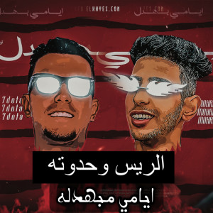 Album ايامي مبهدله from 