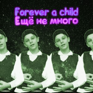 Listen to Интернет (Explicit) song with lyrics from Forever a child