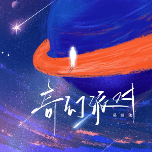 Listen to 奇幻派对 (伴奏) song with lyrics from 吴崎伟