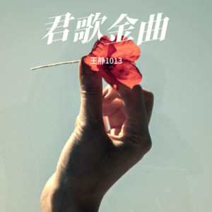 Dengarkan lagu 逍遥自在 (cover: 邓丽君) (完整版) nyanyian 王静1013 dengan lirik