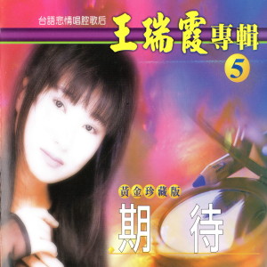 Listen to 真心愛一回 song with lyrics from 王瑞霞