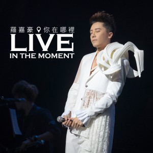 收听罗嘉豪的你在哪裡 (Live)歌词歌曲