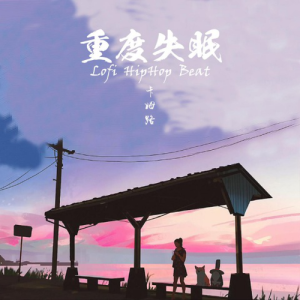 Album 重度失眠（Lofi HipHop Beat） from 卡姆路