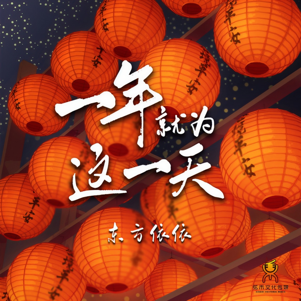 一年就为这一天(Dj翊轩版) (完整版)