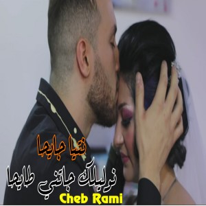 收听Cheb Rami的نتيا جايحا نوليلك جاتني طايحا歌词歌曲