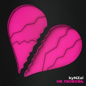 Listen to Не любовь song with lyrics from kyNZai