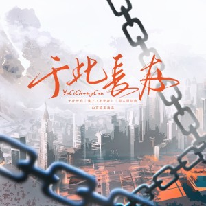 收聽涵十六的於此長存 (伴奏)歌詞歌曲