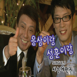 收聽응삼이랑성훈이랑的活着為了什麼(MR)歌詞歌曲