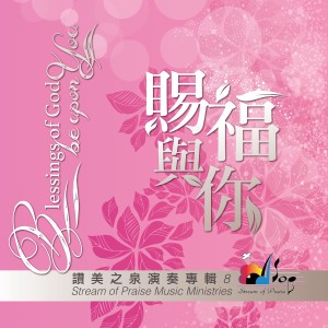 Dengarkan 天父的花園 The Father's Garden lagu dari 赞美之泉 dengan lirik