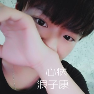 Dengarkan lagu 心病 (钢琴曲) nyanyian 浪子康 dengan lirik