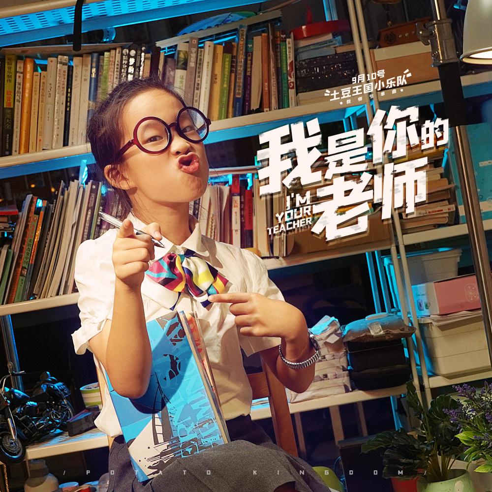 我是你的老师 (伴奏)