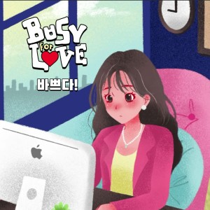ดาวน์โหลดและฟังเพลง Busy For Love (From "เกือบจะเป็น ละครนิเทศจุฬาฯ 63") พร้อมเนื้อเพลงจาก Firepleng