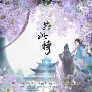 Album 共此时 from 飞哥