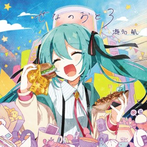 ดาวน์โหลดและฟังเพลง First Note (feat. HATSUNE MIKU) พร้อมเนื้อเพลงจาก Wataru Sena