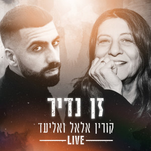 ดาวน์โหลดและฟังเพลง זן נדיר (Live) พร้อมเนื้อเพลงจาก Korin Allal