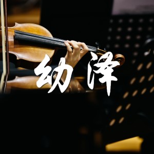 Listen to 幼泽 (完整版) song with lyrics from 潇敏