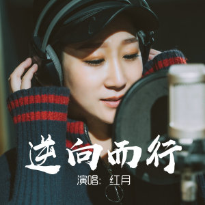 收听红月的逆向而行歌词歌曲