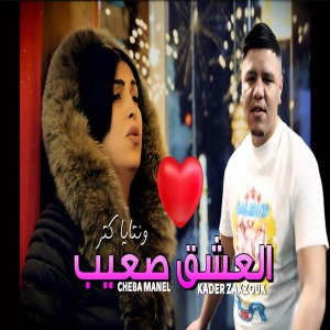Album El 3achk S3ib from Cheba Manel