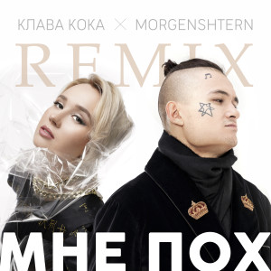 Dengarkan lagu Мне пох (DJ Noiz Remix) (Explicit) (DJ noiz Remix|Explicit) nyanyian Клава Кока dengan lirik
