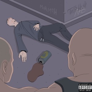 Listen to Тигриный Лев (Explicit) song with lyrics from Морсмен