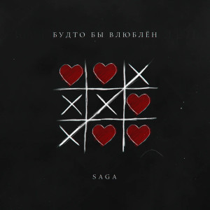 Listen to Будто бы влюблён song with lyrics from Saga