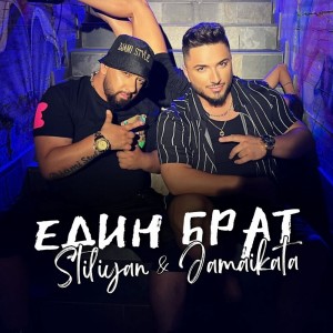 Album Един брат from Stiliyan