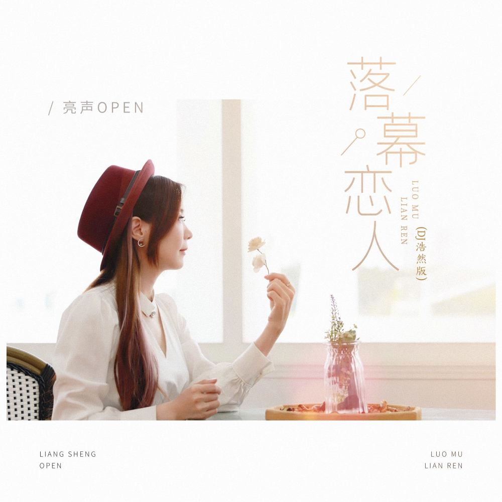 落幕恋人 (DJ浩然版伴奏)