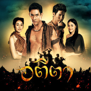 ดาวน์โหลดและฟังเพลง อตีตา (Ost.ost.อตีตา) พร้อมเนื้อเพลงจาก อู๋ ธรรพ์ณธร