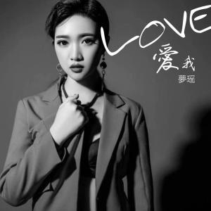 Listen to 愛我 song with lyrics from 梦瑶