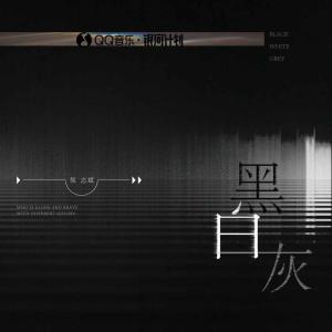 收聽侯志斌的黑白灰歌詞歌曲