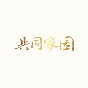 Album Gong Tong Gu Yuan from Andy Hui (许志安)