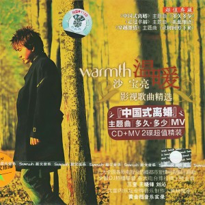 Album 温暖 影视歌曲精选 from 