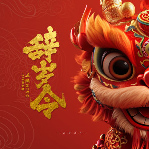 Album 辞岁令 from 泥鳅Niko