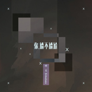 邱藝的專輯你尷不尷尬