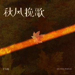 于大海（于黑蛋）的专辑秋风挽歌