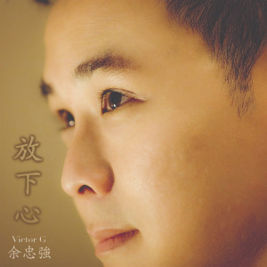 收聽餘忠強的美麗的盼望歌詞歌曲