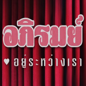 收聽อภิรมย์的อยู่ระหว่างเรา歌詞歌曲