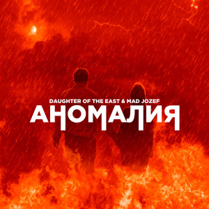 Album Аномалия from 