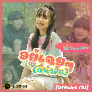 ดาวน์โหลดและฟังเพลง อยู่เฉยๆ ก็น่ารัก พร้อมเนื้อเพลงจาก น้ำ นาราภัทร