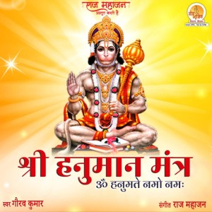 Listen to Om Hanumate Namo Namah (Shree Hanuman Mantra) song with lyrics from Prakriti Sharma