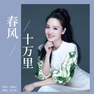 Album 春风十万里-周旋 from 周旋